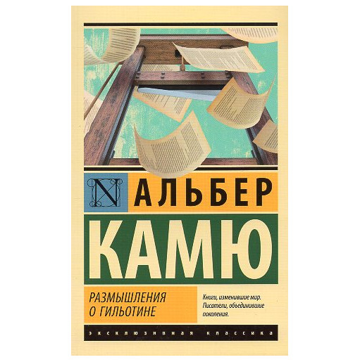 Razmyshleniia o gil'otine [Reflections on the Guillotine]