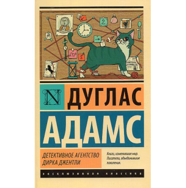 Detektivnoe agenstvo Dirka Dzhentli [Dirk Gently's Holistic Detective Agency. Long Dark Tea-Time of the Soul]