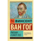 Pis'ma k bratu Teo [Van Gogh's Letters]