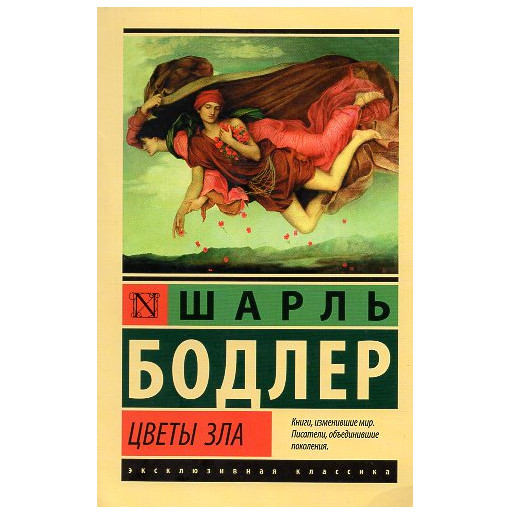 Tsvety zla [Flowers of Evil]