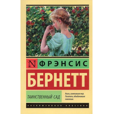 Tainstvennyi sad [Secret Garden]