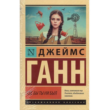 Gde by ty ni byl [Wherever You May Be]