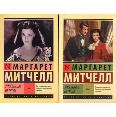 Unesennye vetrom [Gone With the Wind. 2 books]
