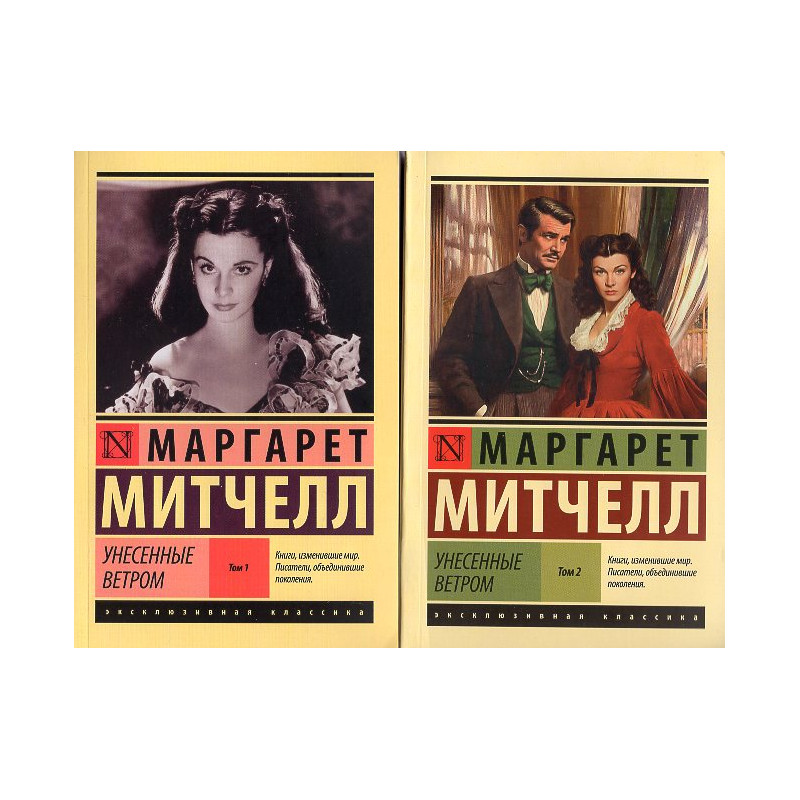Unesennye vetrom [Gone With the Wind. 2 books]