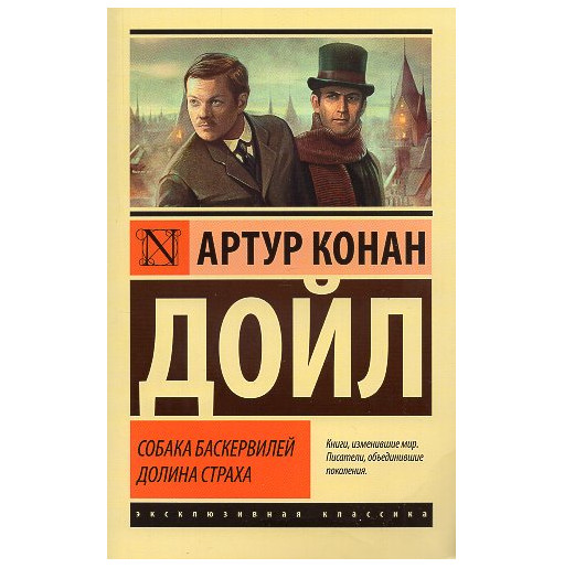 Sobaka Baskervilei. Dolina strakha [Hound of the Baskervilles. Valley of Fear]