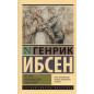 Per Giunt. Kukol'nyi dom. Gedda Gabler [Peer Gynt. Doll's House. Hedda Gabler]