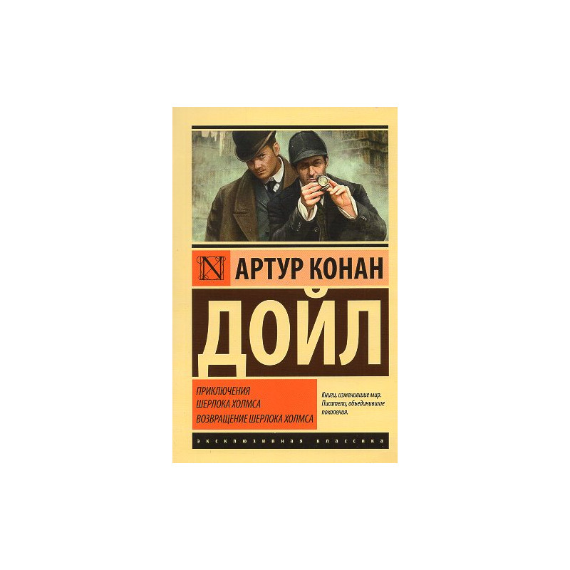 Приключения Шерлока Холмса. Возвращение Шерлока Холмса Приключения Шерлока Холмса. Возвращение Шерлока Холмса