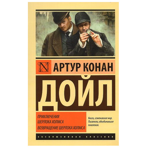 Prikliucheniia Sherloka Kholmsa. Vozvrashchenie Sherloka Kholmsa [Adventures of Sherlock Holmes. Return of Sherlock Holmes]