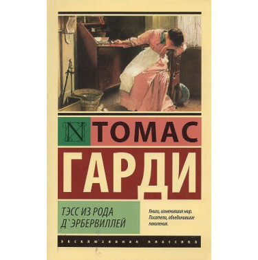 Тэсс из рода д'Эрбервиллей