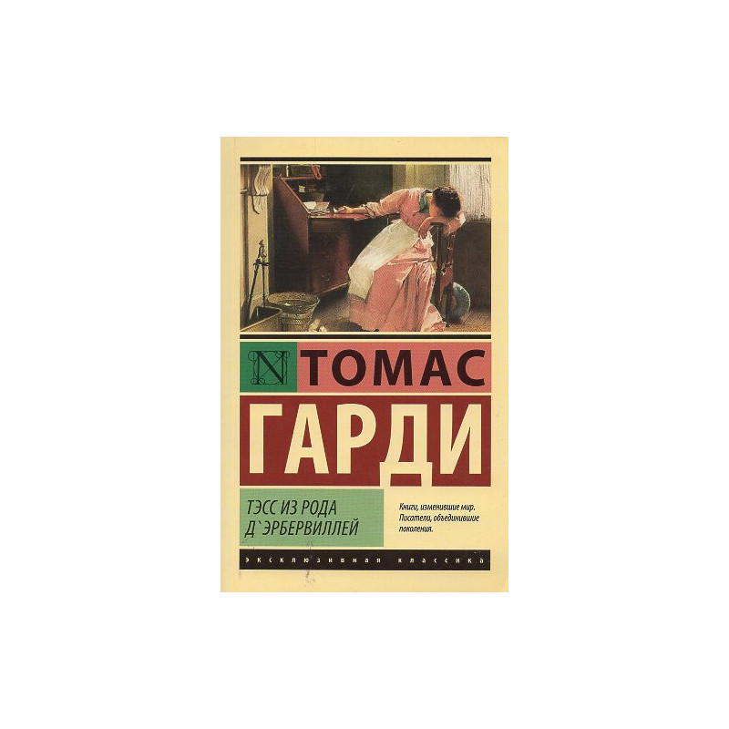 Тэсс из рода д'Эрбервиллей Тэсс из рода д'Эрбервиллей