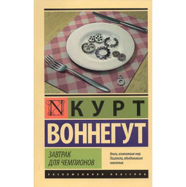 Zavtrak dlia chempionov [Breakfast of Champions]