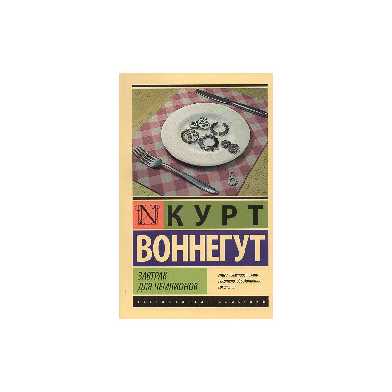 Zavtrak dlia chempionov [Breakfast of Champions]