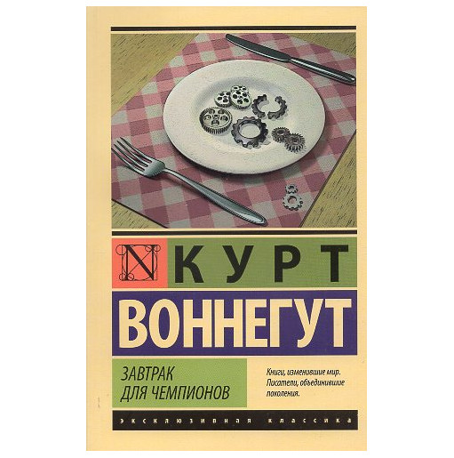 Zavtrak dlia chempionov [Breakfast of Champions]