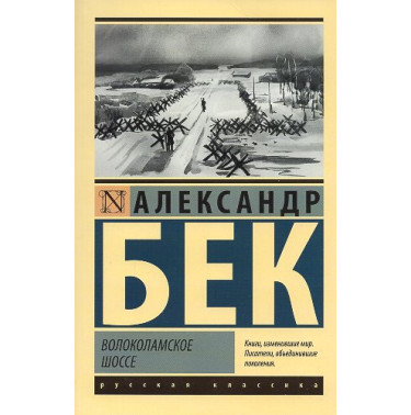 Volokolamskoe shosse [Volokolamsk Highway]