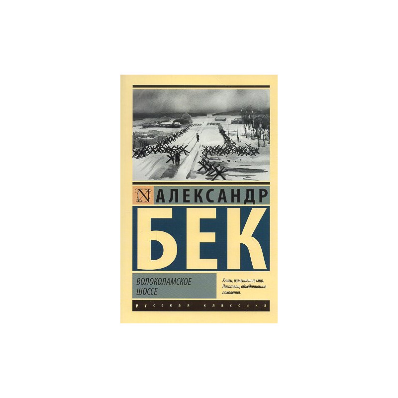 Volokolamskoe shosse [Volokolamsk Highway]