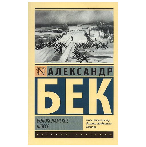 Volokolamskoe shosse [Volokolamsk Highway]