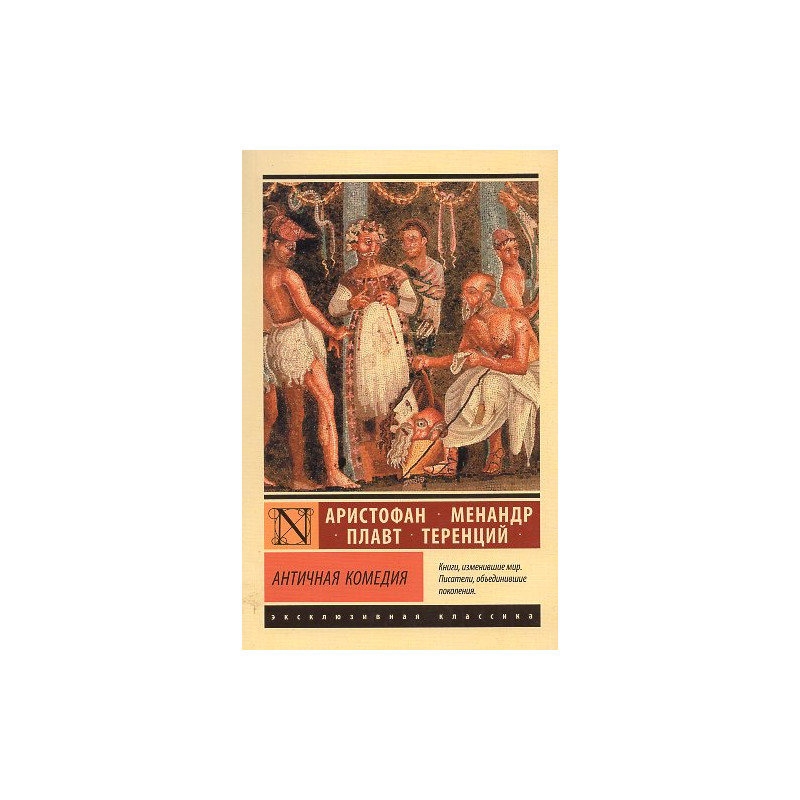 Antichnaia komediia [Ancient Comedies]