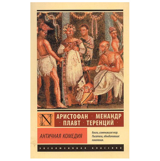 Antichnaia komediia [Ancient Comedies]