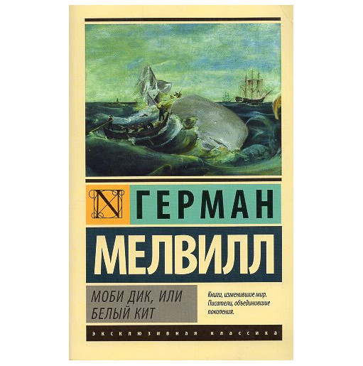 Mobi Dik ili belyi kit [Moby Dick or the White Whale]