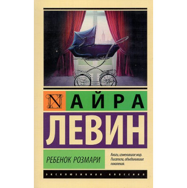 Rebenok Rozmari [Rosemary's Baby]