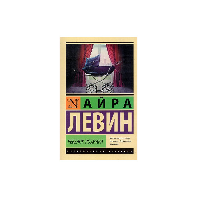 Rebenok Rozmari [Rosemary's Baby]
