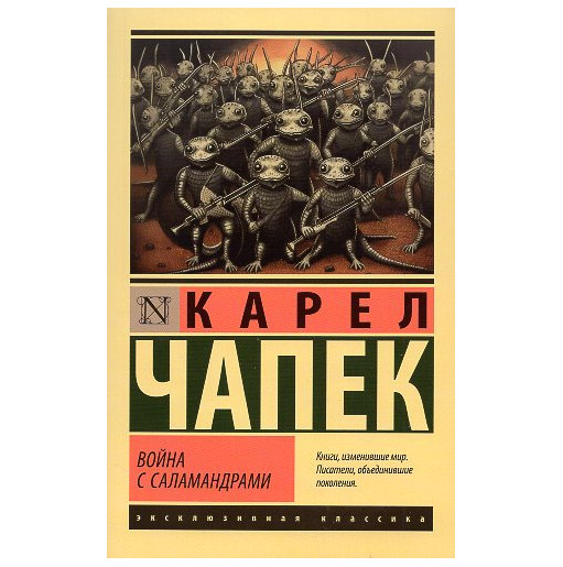 Voina s salamandrami [War with Salamanders]