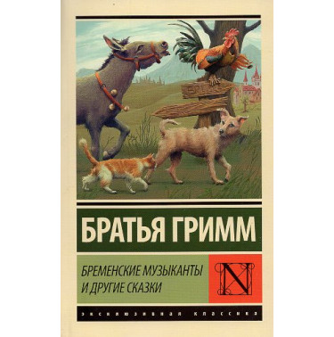 Bremenskie muzykanty i drugie skazki [Bremen Musicians and Other Tales]