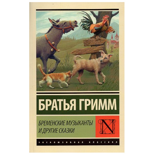 Bremenskie muzykanty i drugie skazki [Bremen Musicians and Other Tales]