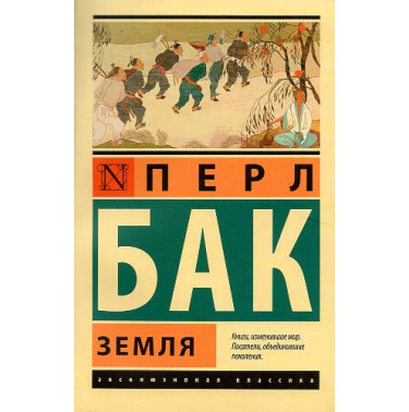 Zemlia [The Good Earth]