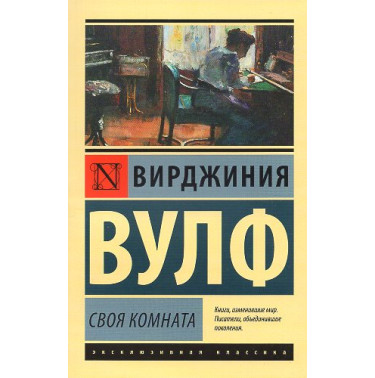 Svoia komnata [A Room of One's Own]