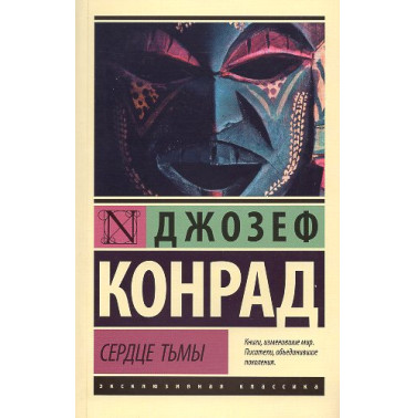 Serdtse t'my [Heart of Darkness]