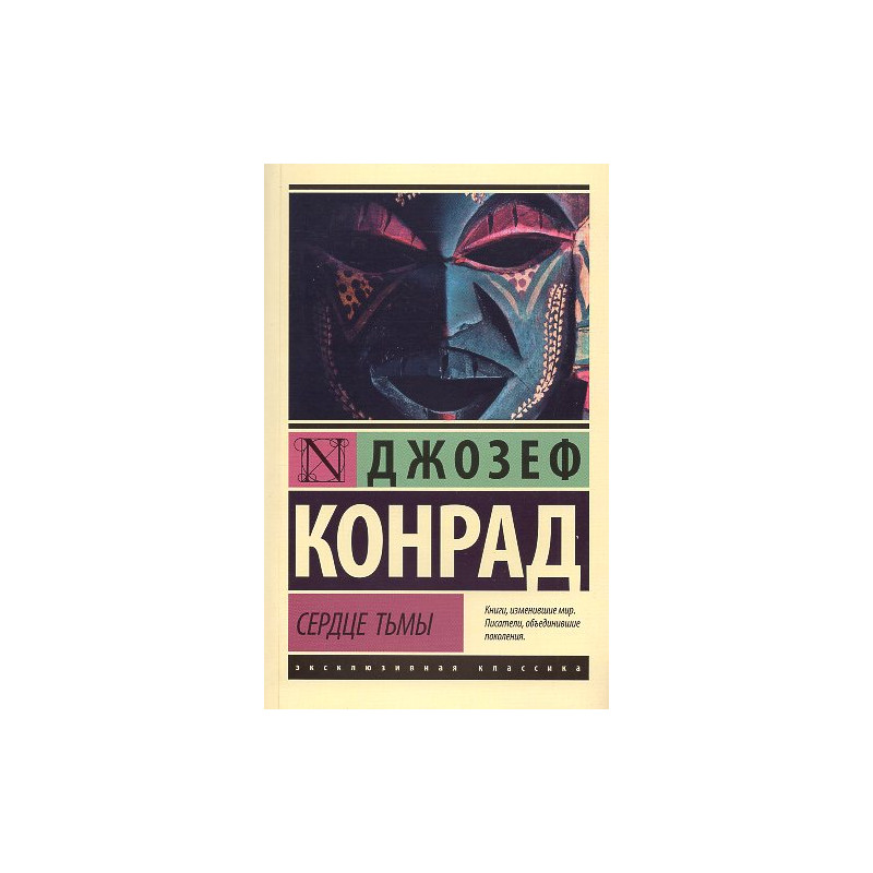 Serdtse t'my [Heart of Darkness]