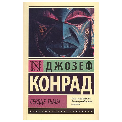 Serdtse t'my [Heart of Darkness]