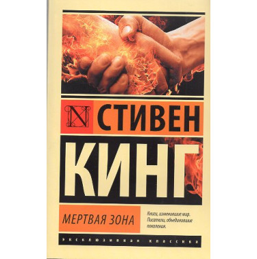 Mertvaia zona [Dead Zone]