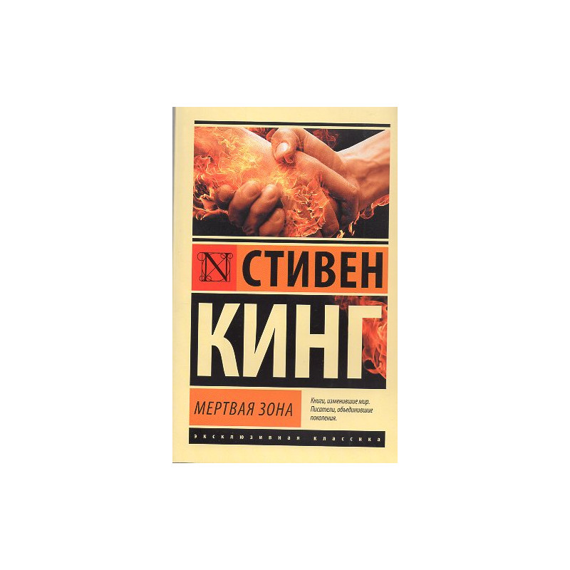 Mertvaia zona [Dead Zone]