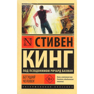 Begushchii chelovek [Running Man]