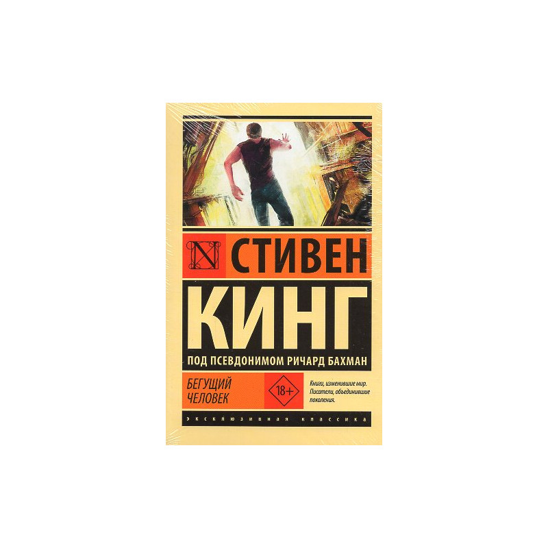 Begushchii chelovek [Running Man]