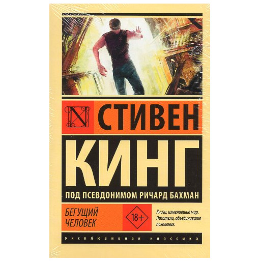 Begushchii chelovek [Running Man]