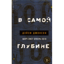 В самой глубине