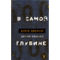 В самой глубине