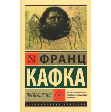 Prevrashchenie [Die Verwandlung]