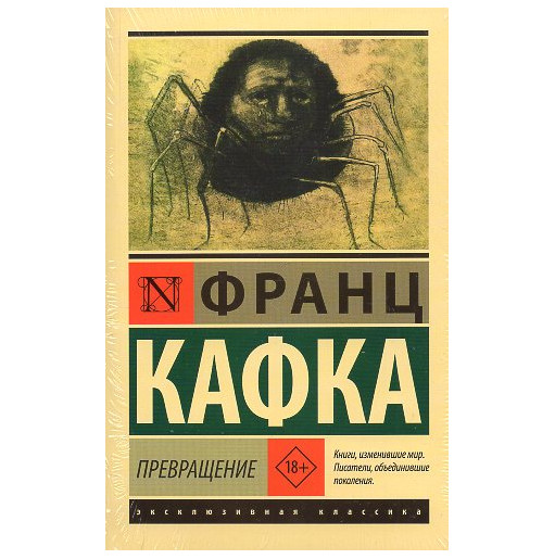 Prevrashchenie [Die Verwandlung]