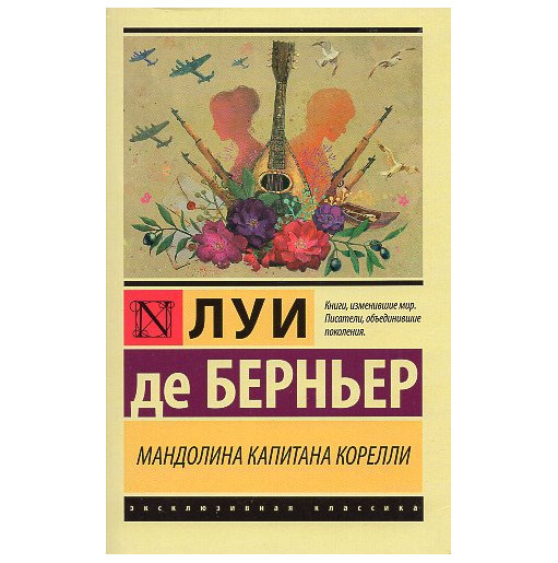 Mandolina kapitana Korelli [Corelli's Mandolin]