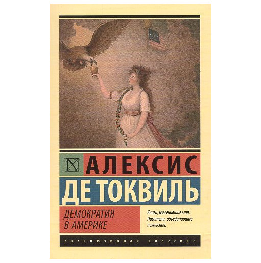 Demokratiia v Amerike [Democracy in America]