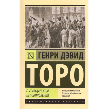 O grazhdanskom nepovinovenii [Civil Disobedience]