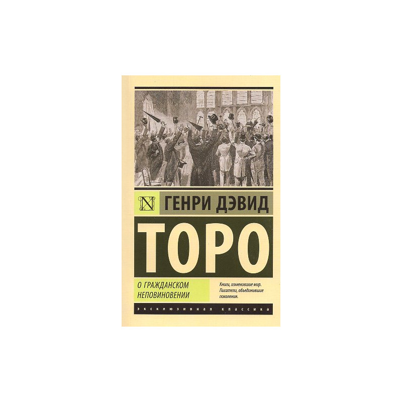 O grazhdanskom nepovinovenii [Civil Disobedience]