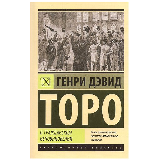 O grazhdanskom nepovinovenii [Civil Disobedience]