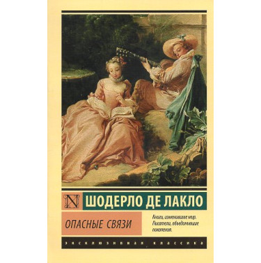Opasnye sviazy [Dangerous Liaisons]