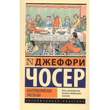 Kenterberiiskie rasskazy [Canrterbury Tales]