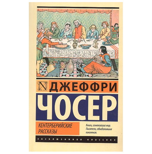 Kenterberiiskie rasskazy [Canrterbury Tales]